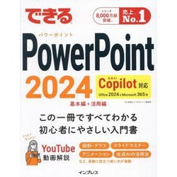 できるPowerPoint 2024 Copilot対応―Office 2024&Microsoft 365版 [単行本]