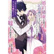 婚約破棄を狙って記憶喪失のフリをしたら、素っ気ない態度だった婚約者が「記憶を失う前の君は、俺にベタ惚れだった」という、とんでもない嘘をつき始めた(コミック)（3）(ｶﾞﾝｶﾞﾝｺﾐｯｸｽUP！) [コミック]