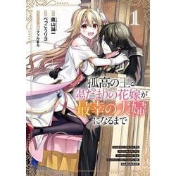 孤高の王と陽だまりの花嫁が最幸の夫婦になるまで（1）(ｶﾞﾝｶﾞﾝｺﾐｯｸｽUP！) [コミック]