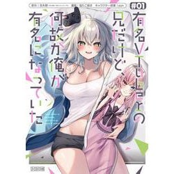 有名VTuberの兄だけど、何故か俺が有名になっていた（1）(ｶﾞﾝｶﾞﾝｺﾐｯｸｽUP！) [コミック]