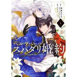 ベル・プペーのスパダリ婚約～「好みじゃない」と言われた人形姫、我慢をやめたら皇子がデレデレになった。実に愛い！～（コミック）（1）(ｶﾞﾝｶﾞﾝｺﾐｯｸｽUP！) [コミック]