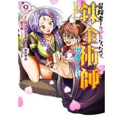 冒険者をクビになったので、錬金術師として出直します！ ～辺境開拓？ よし、俺に任せとけ！（9）(ｶﾞﾝｶﾞﾝｺﾐｯｸｽUP！) [コミック]