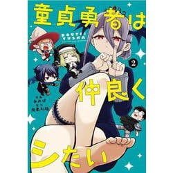 童貞勇者は仲良くシたい（2）(ｶﾞﾝｶﾞﾝｺﾐｯｸｽUP！) [コミック]