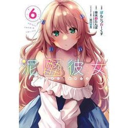 泥酔彼女（6）(ｶﾞﾝｶﾞﾝｺﾐｯｸｽUP！) [コミック]