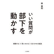 いい質問が部下を動かす―傾聴する 問いかける 気づかせる秘訣 [単行本]
