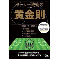 サッカー戦術の黄金則―現代サッカーを紐解く12の理論4つの戦術局面4つのトランジション8つの陣形 [単行本]