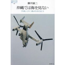 沖縄では海を見ない―「内地」との二拠点生活日記〈3〉(論創ノンフィクション) [単行本]