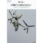沖縄では海を見ない―「内地」との二拠点生活日記〈3〉(論創ノンフィクション) [単行本]