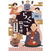 らくご職業博 [単行本]