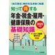 知って得する年金・税金・雇用・健康保険の基礎知識〈2025年版〉―「自己責任」時代を生き抜く知恵 [単行本]