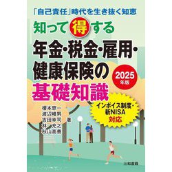 知って得する年金・税金・雇用・健康保険の基礎知識〈2025年版〉―「自己責任」時代を生き抜く知恵 [単行本]