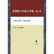 北朝鮮の内部文書集〈第1巻〉ソ連軍政期-建国初期 [単行本]