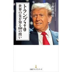 トランプ2・0―世界の先を知る100の問い(日経プレミアシリーズ) [新書]