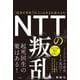 NTTの叛乱－「宿命を背負う巨人」は生まれ変わるか [単行本]