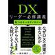 DXリーダー必修講義－6つのキーテクノロジー [単行本]