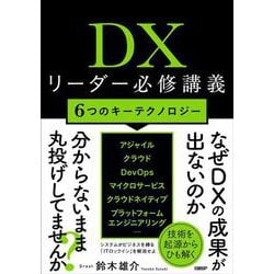 DXリーダー必修講義－6つのキーテクノロジー [単行本]