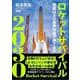 ロケットサバイバル2030－国産H3は世界市場で勝てるか [単行本]