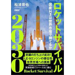 ロケットサバイバル2030－国産H3は世界市場で勝てるか [単行本]