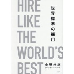 世界標準の採用 [単行本]