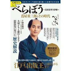 大河ドラマ べらぼう ～蔦重栄華乃夢噺～ 蔦屋重三郎とその時代(TJMOOK) [ムックその他]