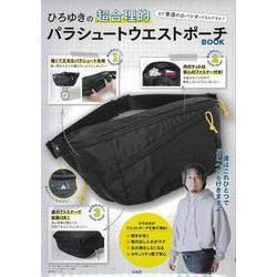 ひろゆきの超合理的パラシュートウエストポーチBOOK－～まだ普通のカバン使ってるんですか?～ [ムックその他]