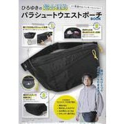 ひろゆきの超合理的パラシュートウエストポーチBOOK－～まだ普通のカバン使ってるんですか?～ [ムックその他]