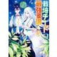 栽培チートで最強菜園～え、ただの家庭菜園ですけど？～（6）(ｶﾞﾝｶﾞﾝｺﾐｯｸｽUP！) [コミック]