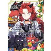 先生！ 僕たちが世界を滅ぼします。（6）(ｶﾞﾝｶﾞﾝｺﾐｯｸｽUP！) [コミック]