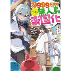 レベル9999転生者によるやりすぎ無人島楽園化―生贄少女も薄幸少女も全力で幸せにします!(SQEXノベル) [単行本]