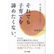 「私、母親向いていない」それでも子育てを諦めたくない。 [単行本]
