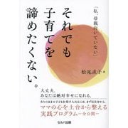 「私、母親向いていない」それでも子育てを諦めたくない。 [単行本]