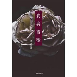 貴腐薔薇(水の家ブックス) [単行本]