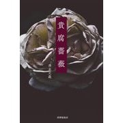 貴腐薔薇(水の家ブックス) [単行本]