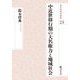 中近世移行期の大名権力と地域社会(戎光祥研究叢書) [単行本]