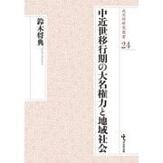 中近世移行期の大名権力と地域社会(戎光祥研究叢書) [単行本]