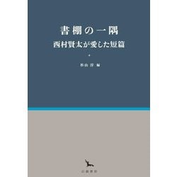書棚の一隅―西村賢太が愛した短篇(銀河叢書) [全集叢書]