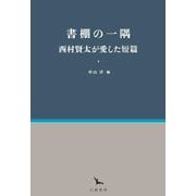 書棚の一隅―西村賢太が愛した短篇(銀河叢書) [全集叢書]