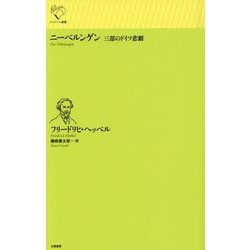 ニーベルンゲン―三部のドイツ悲劇(ルリユール叢書) [全集叢書]