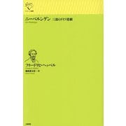 ニーベルンゲン―三部のドイツ悲劇(ルリユール叢書) [全集叢書]