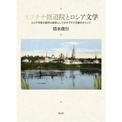オプチナ修道院とロシア文学―ロシア作家の創作の源泉としてのオプチナ文献をめぐって [単行本]