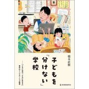 子どもを「分けない」学校―「ともに学び、ともに生きる」豊中のインクルーシブ教育 [単行本]