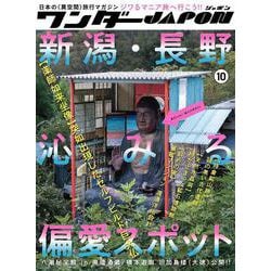 ワンダーJAPON (10)－日本で唯一の「異空間」旅行マガジン！ [単行本]