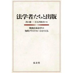 法学者たちと出版―戦後日本法学の知的プラットフォームをたどる [単行本]