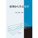 原理から学ぶ光学 [単行本]