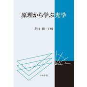 原理から学ぶ光学 [単行本]