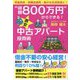 "総額800万円"からできる!激安中古アパート投資術 [単行本]