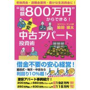 "総額800万円"からできる!激安中古アパート投資術 [単行本]