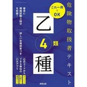 危険物取扱者テキスト乙種4類 [単行本]
