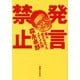 発言禁止 誰も書かなかったメディアの闇 [単行本]
