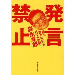 発言禁止 誰も書かなかったメディアの闇 [単行本]
